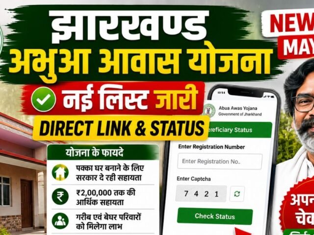 Jharkhand Abua Awas Yojana New List May 2026: Direct Link & Status